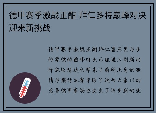 德甲赛季激战正酣 拜仁多特巅峰对决迎来新挑战