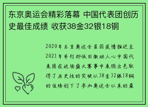 东京奥运会精彩落幕 中国代表团创历史最佳成绩 收获38金32银18铜