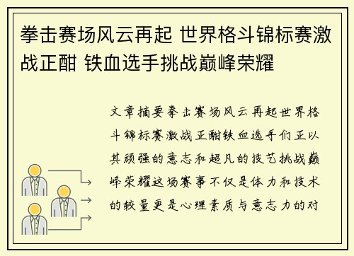 拳击赛场风云再起 世界格斗锦标赛激战正酣 铁血选手挑战巅峰荣耀