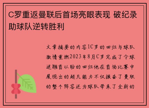 C罗重返曼联后首场亮眼表现 破纪录助球队逆转胜利