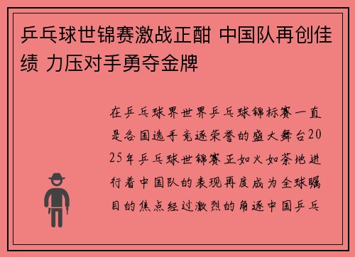 乒乓球世锦赛激战正酣 中国队再创佳绩 力压对手勇夺金牌