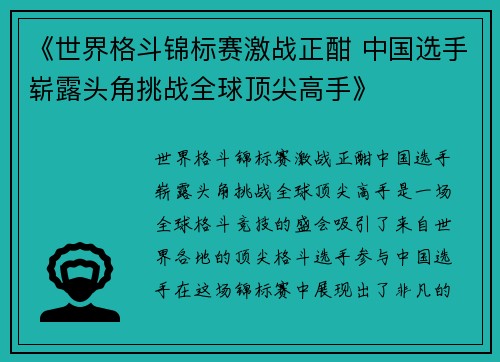 《世界格斗锦标赛激战正酣 中国选手崭露头角挑战全球顶尖高手》