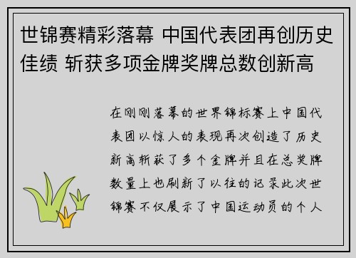世锦赛精彩落幕 中国代表团再创历史佳绩 斩获多项金牌奖牌总数创新高