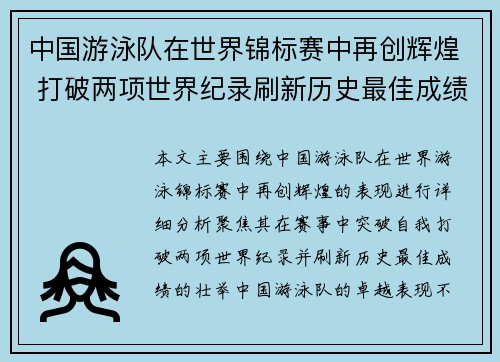 中国游泳队在世界锦标赛中再创辉煌 打破两项世界纪录刷新历史最佳成绩