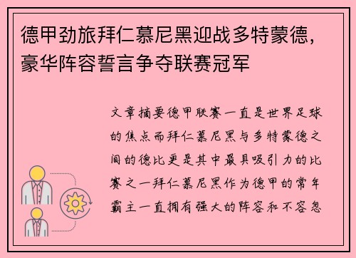 德甲劲旅拜仁慕尼黑迎战多特蒙德，豪华阵容誓言争夺联赛冠军