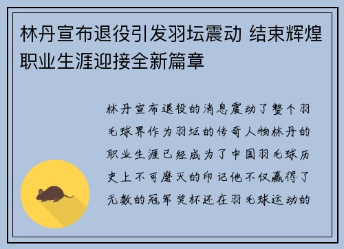林丹宣布退役引发羽坛震动 结束辉煌职业生涯迎接全新篇章