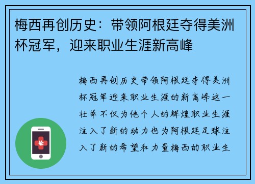 梅西再创历史：带领阿根廷夺得美洲杯冠军，迎来职业生涯新高峰