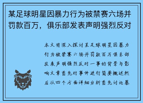 某足球明星因暴力行为被禁赛六场并罚款百万，俱乐部发表声明强烈反对
