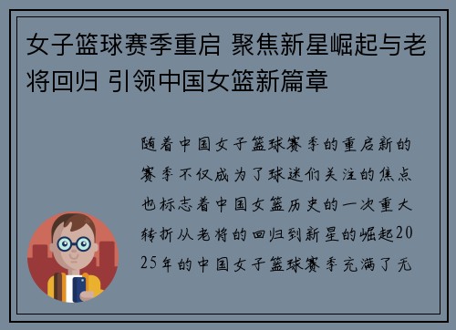 女子篮球赛季重启 聚焦新星崛起与老将回归 引领中国女篮新篇章