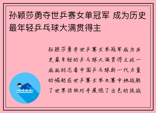 孙颖莎勇夺世乒赛女单冠军 成为历史最年轻乒乓球大满贯得主