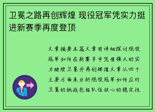 卫冕之路再创辉煌 现役冠军凭实力挺进新赛季再度登顶