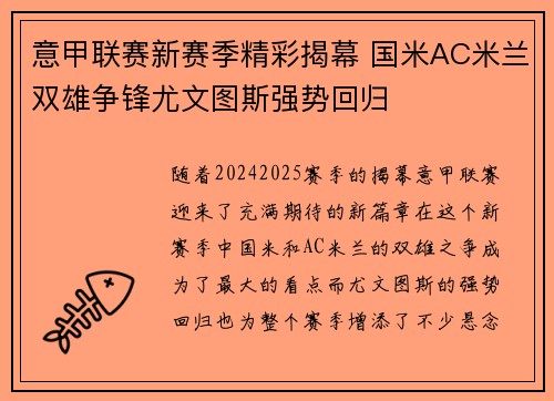 意甲联赛新赛季精彩揭幕 国米AC米兰双雄争锋尤文图斯强势回归