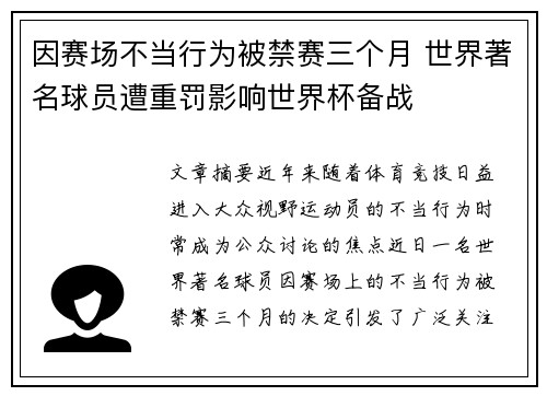 因赛场不当行为被禁赛三个月 世界著名球员遭重罚影响世界杯备战
