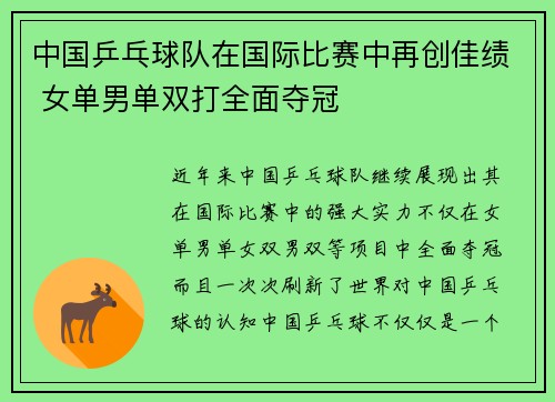 中国乒乓球队在国际比赛中再创佳绩 女单男单双打全面夺冠