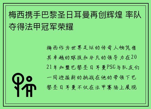 梅西携手巴黎圣日耳曼再创辉煌 率队夺得法甲冠军荣耀