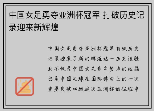 中国女足勇夺亚洲杯冠军 打破历史记录迎来新辉煌