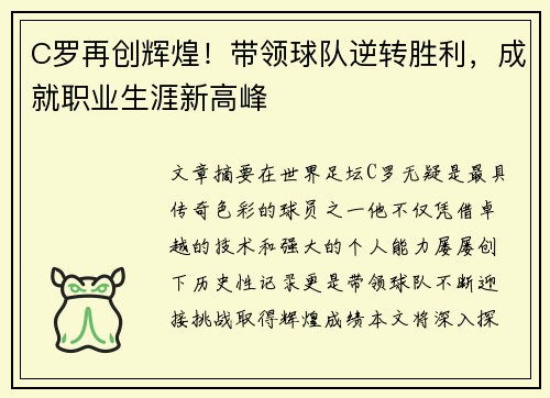 C罗再创辉煌！带领球队逆转胜利，成就职业生涯新高峰