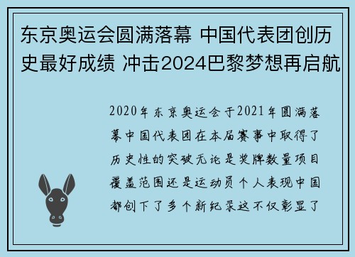 东京奥运会圆满落幕 中国代表团创历史最好成绩 冲击2024巴黎梦想再启航