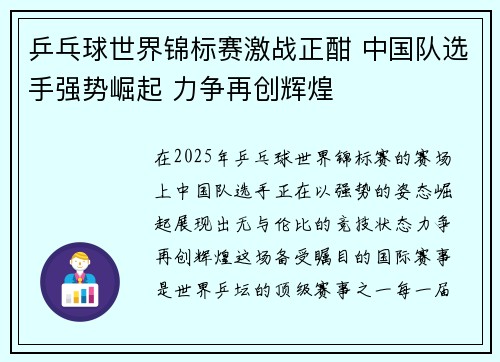 乒乓球世界锦标赛激战正酣 中国队选手强势崛起 力争再创辉煌