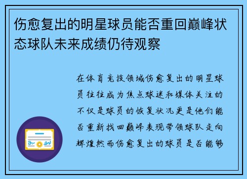 伤愈复出的明星球员能否重回巅峰状态球队未来成绩仍待观察