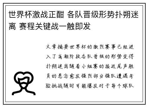 世界杯激战正酣 各队晋级形势扑朔迷离 赛程关键战一触即发