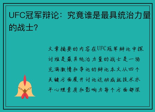 UFC冠军辩论：究竟谁是最具统治力量的战士？