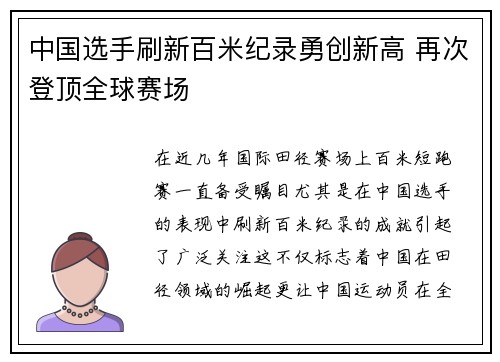 中国选手刷新百米纪录勇创新高 再次登顶全球赛场
