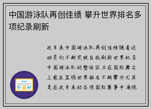 中国游泳队再创佳绩 攀升世界排名多项纪录刷新