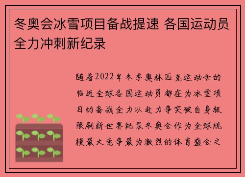冬奥会冰雪项目备战提速 各国运动员全力冲刺新纪录