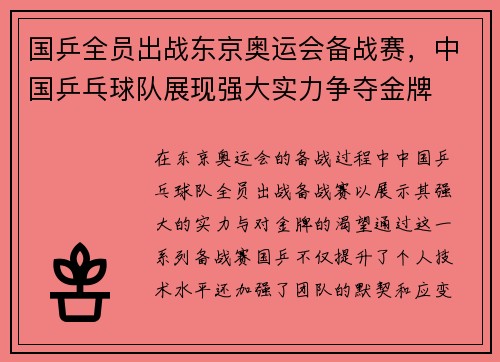 国乒全员出战东京奥运会备战赛，中国乒乓球队展现强大实力争夺金牌