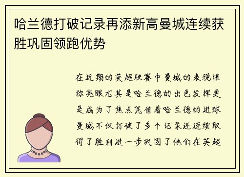 哈兰德打破记录再添新高曼城连续获胜巩固领跑优势