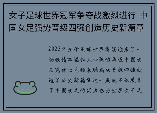 女子足球世界冠军争夺战激烈进行 中国女足强势晋级四强创造历史新篇章