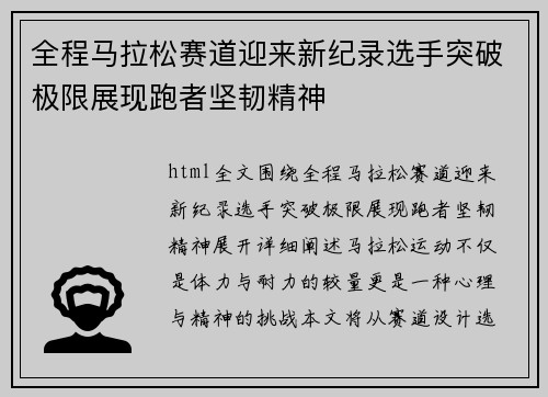 全程马拉松赛道迎来新纪录选手突破极限展现跑者坚韧精神