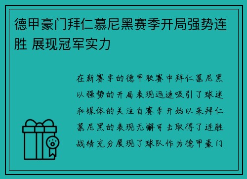 德甲豪门拜仁慕尼黑赛季开局强势连胜 展现冠军实力