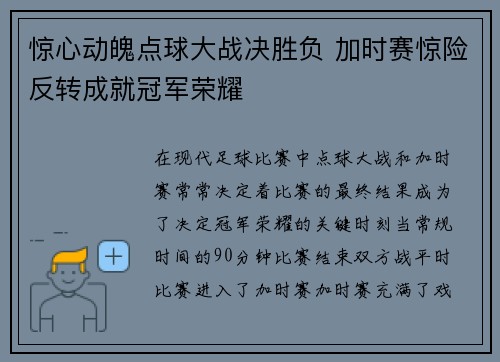惊心动魄点球大战决胜负 加时赛惊险反转成就冠军荣耀