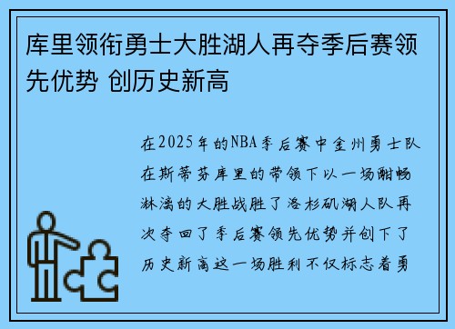 库里领衔勇士大胜湖人再夺季后赛领先优势 创历史新高