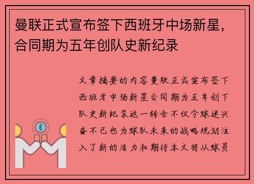 曼联正式宣布签下西班牙中场新星，合同期为五年创队史新纪录