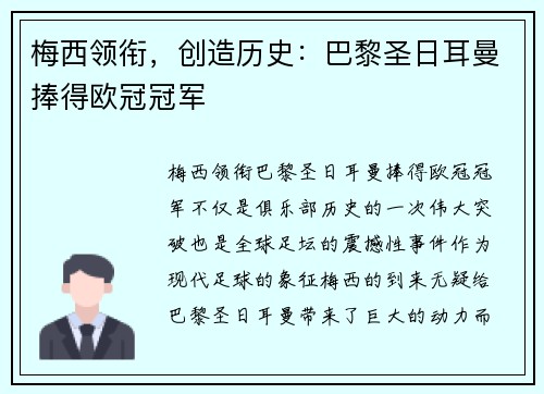 梅西领衔，创造历史：巴黎圣日耳曼捧得欧冠冠军