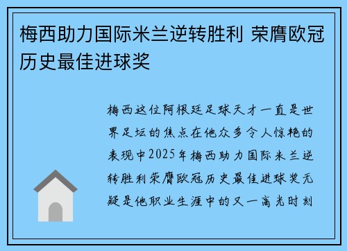 梅西助力国际米兰逆转胜利 荣膺欧冠历史最佳进球奖