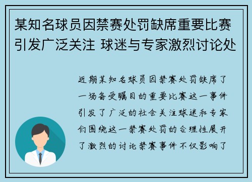 某知名球员因禁赛处罚缺席重要比赛引发广泛关注 球迷与专家激烈讨论处罚合理性