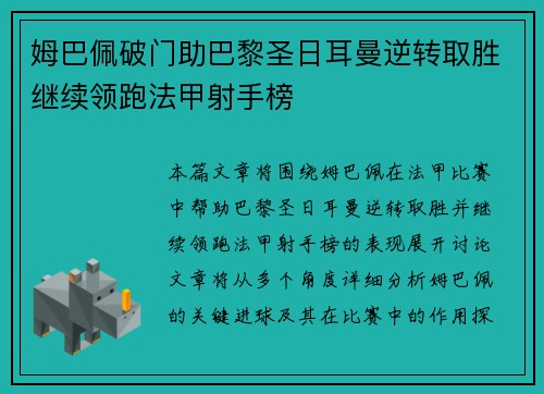 姆巴佩破门助巴黎圣日耳曼逆转取胜继续领跑法甲射手榜