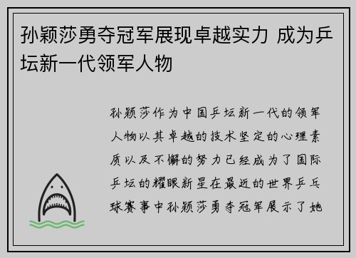 孙颖莎勇夺冠军展现卓越实力 成为乒坛新一代领军人物