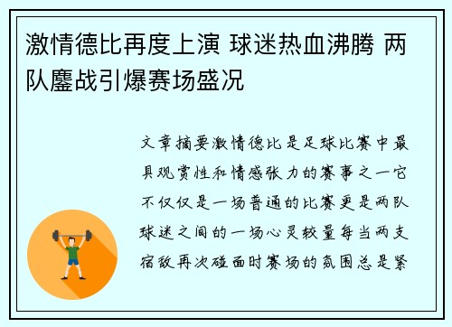 激情德比再度上演 球迷热血沸腾 两队鏖战引爆赛场盛况