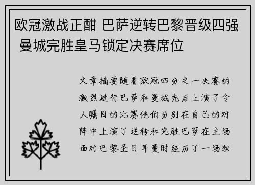 欧冠激战正酣 巴萨逆转巴黎晋级四强 曼城完胜皇马锁定决赛席位