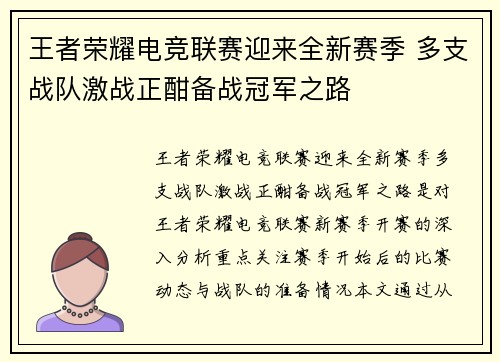 王者荣耀电竞联赛迎来全新赛季 多支战队激战正酣备战冠军之路