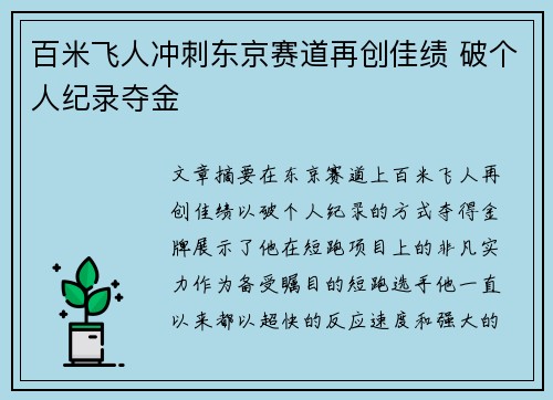 百米飞人冲刺东京赛道再创佳绩 破个人纪录夺金