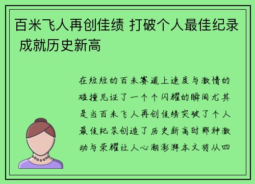 百米飞人再创佳绩 打破个人最佳纪录 成就历史新高