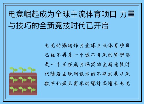 电竞崛起成为全球主流体育项目 力量与技巧的全新竞技时代已开启