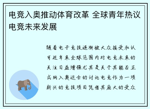 电竞入奥推动体育改革 全球青年热议电竞未来发展