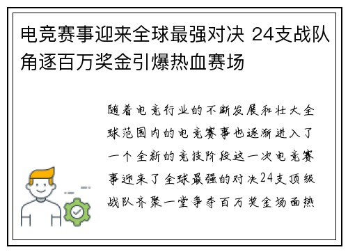 电竞赛事迎来全球最强对决 24支战队角逐百万奖金引爆热血赛场